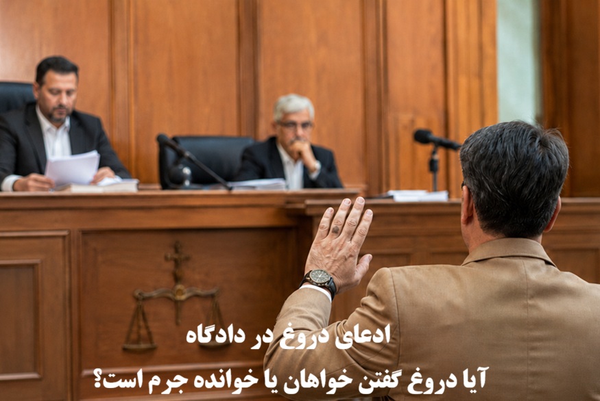 ادعای دروغ در دادگاه
