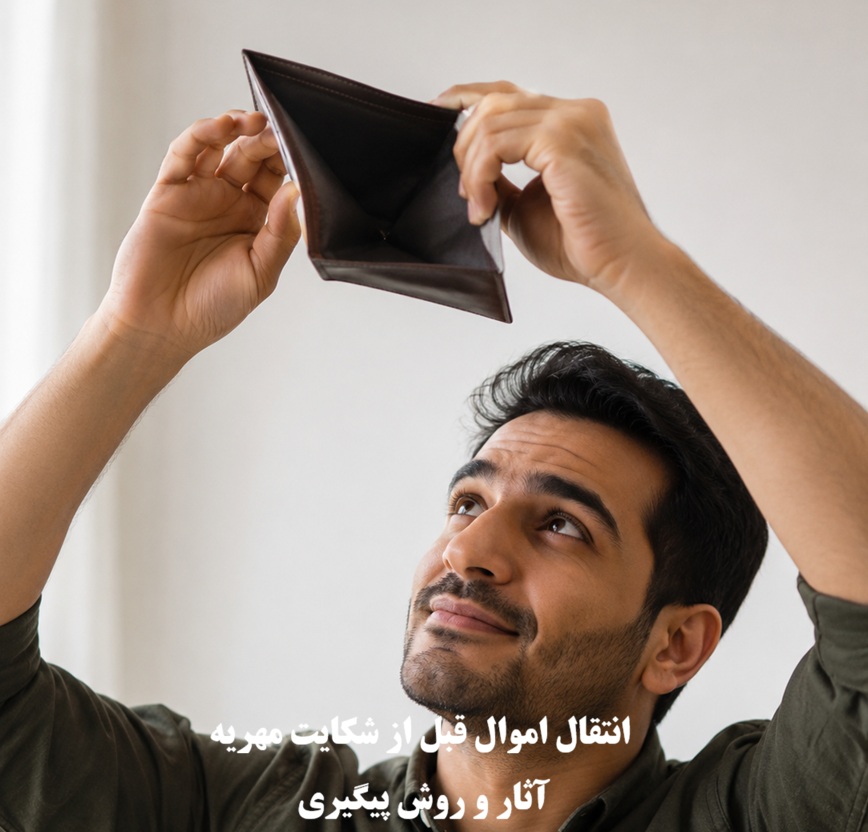 انتقال اموال قبل از شکایت مهریه