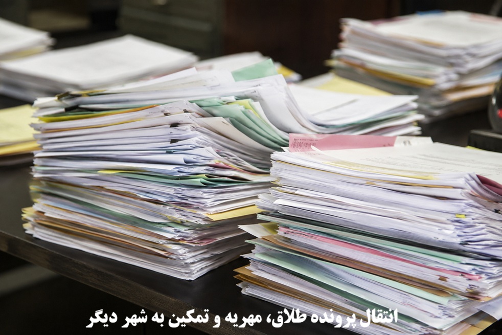 انتقال پرونده طلاق، مهریه و تمکین به شهر دیگر