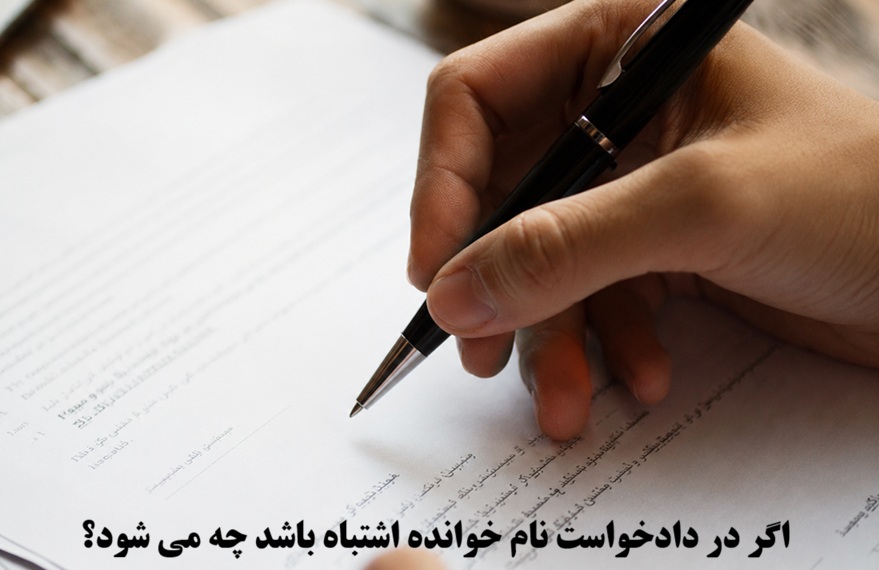 اگر در دادخواست نام خوانده اشتباه باشد چه می شود؟