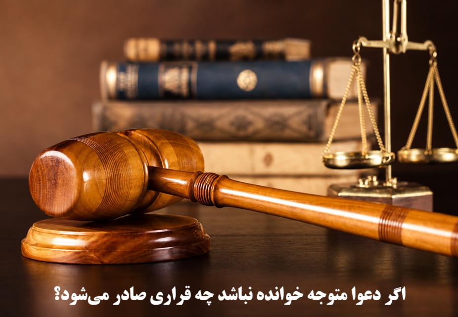 اگر دعوا متوجه خوانده نباشد چه قراری صادر میشود؟