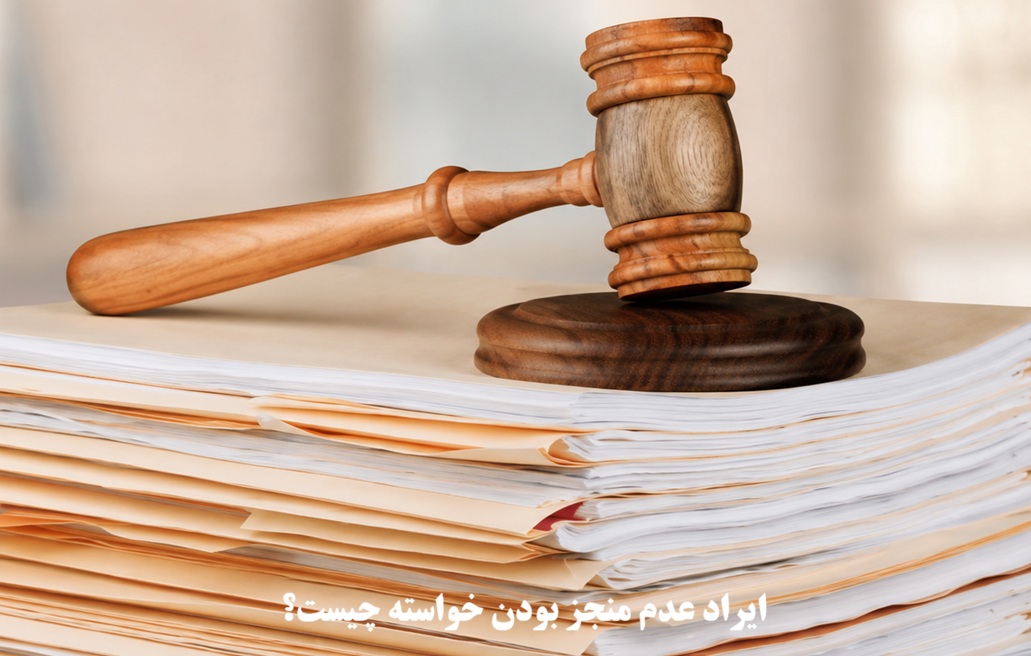 ایراد عدم منجز بودن خواسته چیست؟