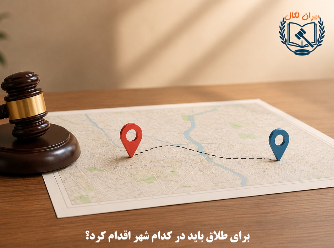 برای طلاق باید در کدام شهر اقدام کرد؟