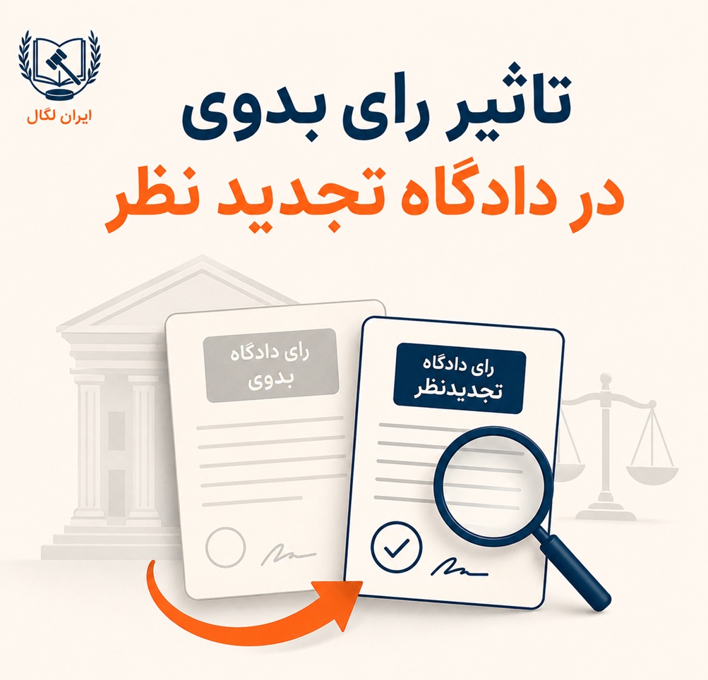 تأثیر رأی بدوی در دادگاه تجدیدنظر چقدر است؟
