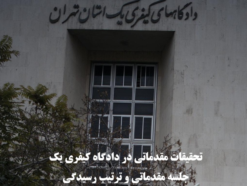 تحقیقات مقدماتی در دادگاه کیفری یک
