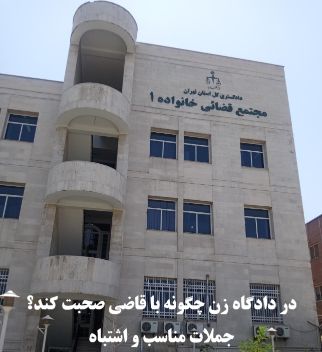در دادگاه زن چگونه با قاضی صحبت کند؟