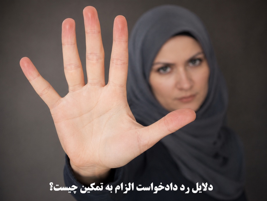 دلایل رد دادخواست الزام به تمکین چیست؟