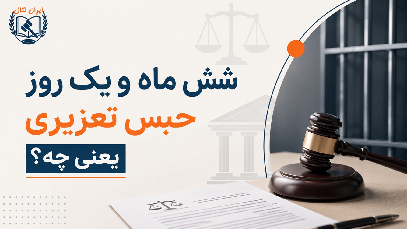 شش ماه و یک روز حبس تعزیری یعنی چه؟