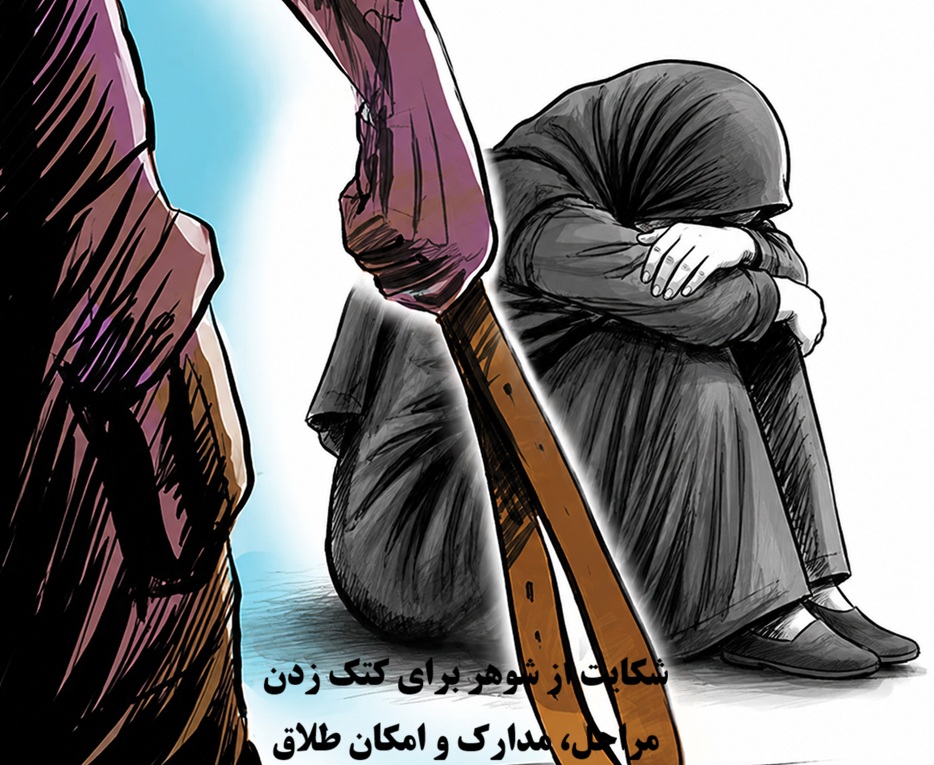 شکایت از شوهر برای کتک زدن