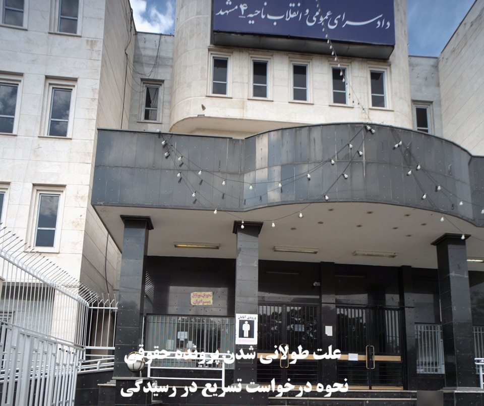 علت طولانی شدن پرونده حقوقی و نحوه درخواست تسریع در رسیدگی