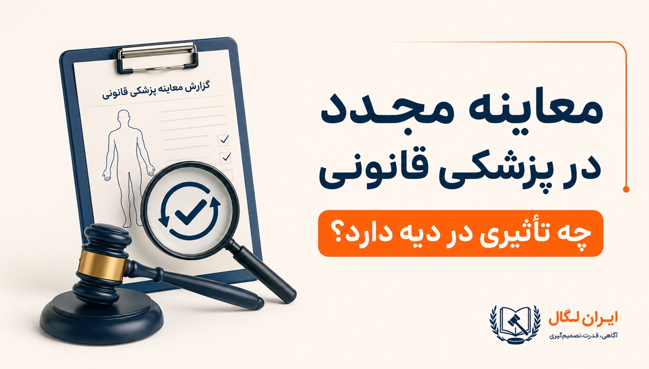 معاینه مجدد در پزشکی قانونی چه تأثیری در دیه دارد؟