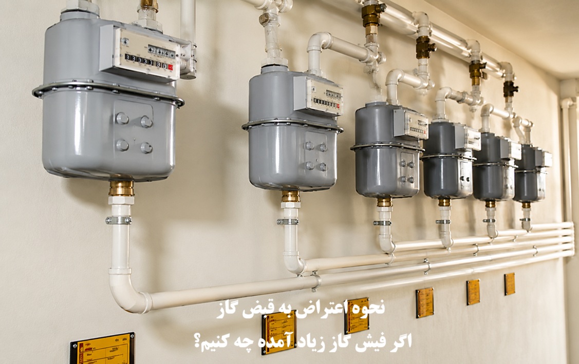 نحوه اعتراض به قبض گاز؛ اگر فیش گاز زیاد آمده چه کنیم؟