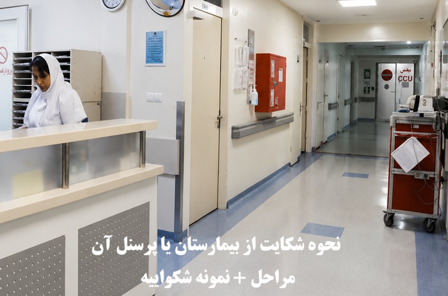 نحوه شکایت از بیمارستان