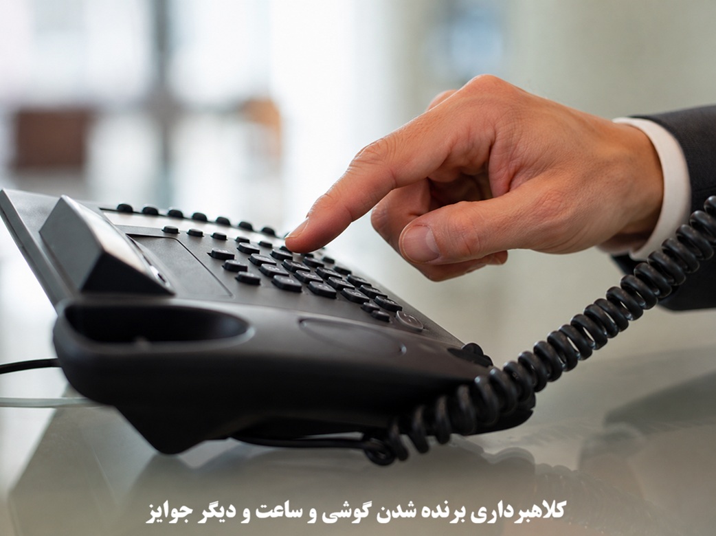 کلاهبرداری برنده شدن گوشی و ساعت و دیگر جوایز