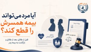 آیا مرد می‌تواند بیمه همسرش را قطع کند؟