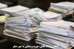 انتقال پرونده طلاق، مهریه و تمکین به شهر دیگر
