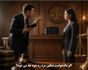 اگر دادخواست تمکین مرد رد شود چه می‌ شود؟