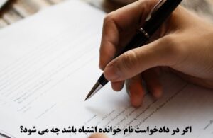 اگر در دادخواست نام خوانده اشتباه باشد چه می‌ شود؟