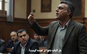 بار اثبات دعوا