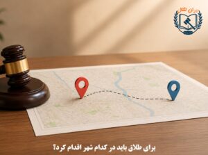 برای طلاق باید در کدام شهر اقدام کرد؟
