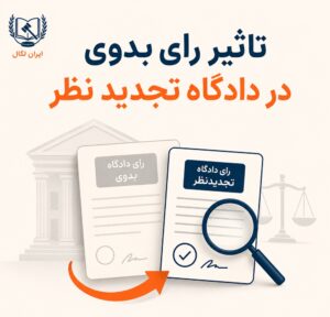 تأثیر رأی بدوی در دادگاه تجدیدنظر چقدر است؟