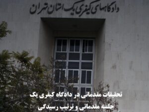 تحقیقات مقدماتی در دادگاه کیفری یک