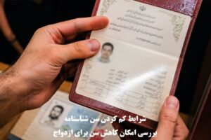 شرایط کم کردن سن شناسنامه؛ بررسی امکان کاهش سن برای ازدواج