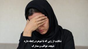 شکایت از زنی که با شوهرم رابطه دارد