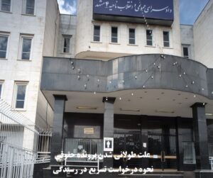 علت طولانی شدن پرونده حقوقی و نحوه درخواست تسریع در رسیدگی