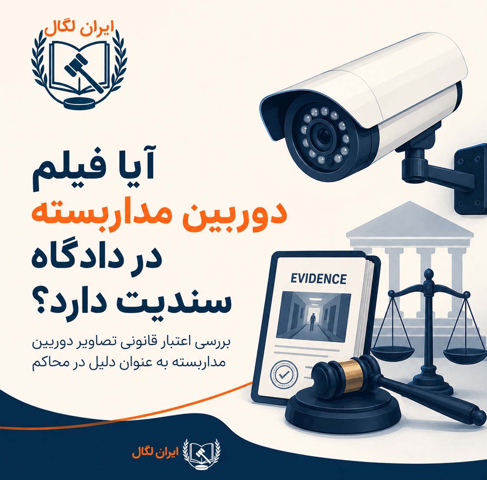 آیا فیلم دوربین مداربسته در دادگاه سندیت دارد؟