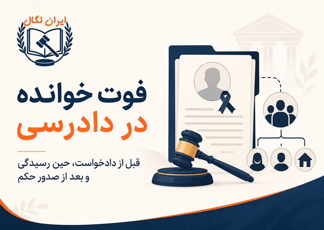 اثرات فوت خوانده در حین دادرسی