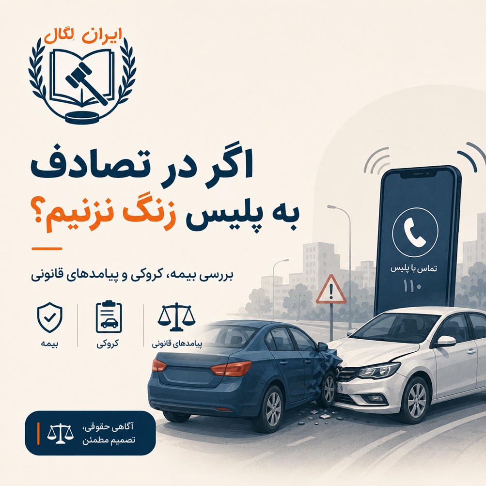 اگر در تصادف به پلیس زنگ نزنیم