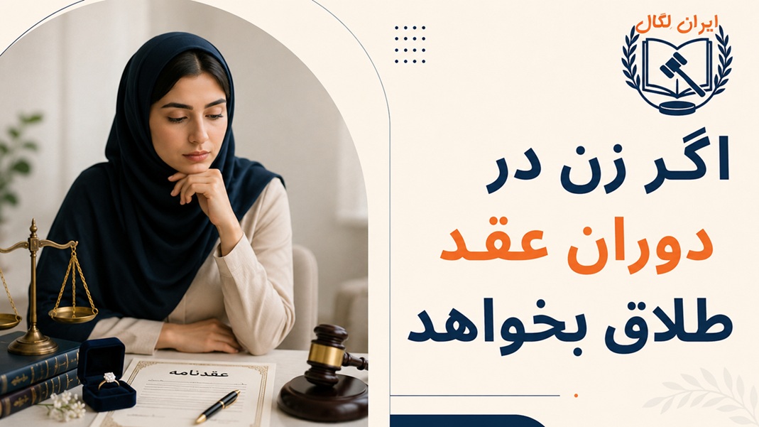 اگر زن در دوران عقد طلاق بخواهد