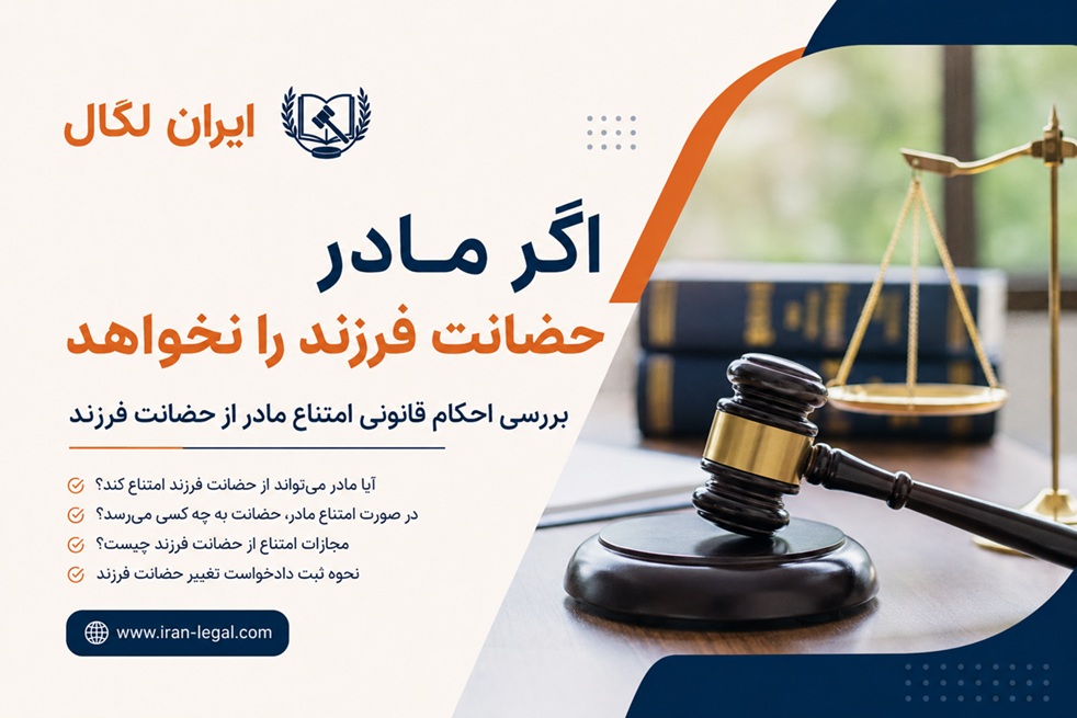 اگر مادر حضانت فرزند را نخواهد