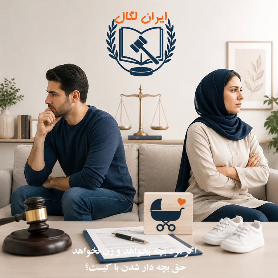 اگر مرد بچه بخواهد و زن نخواهد