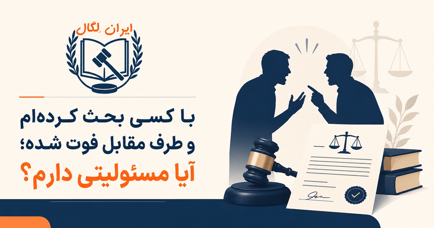 با کسی بحث کردهام و طرف مقابل فوت شده
