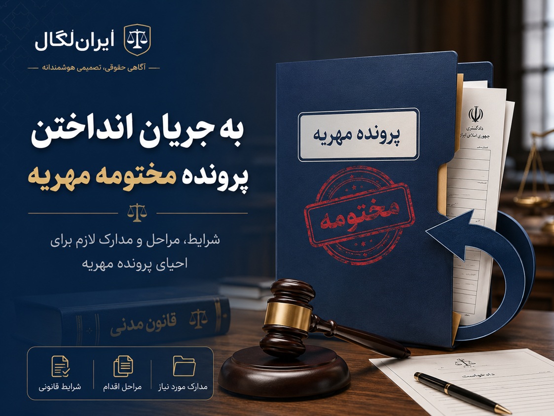 به جریان انداختن پرونده مهریه مختومه شده