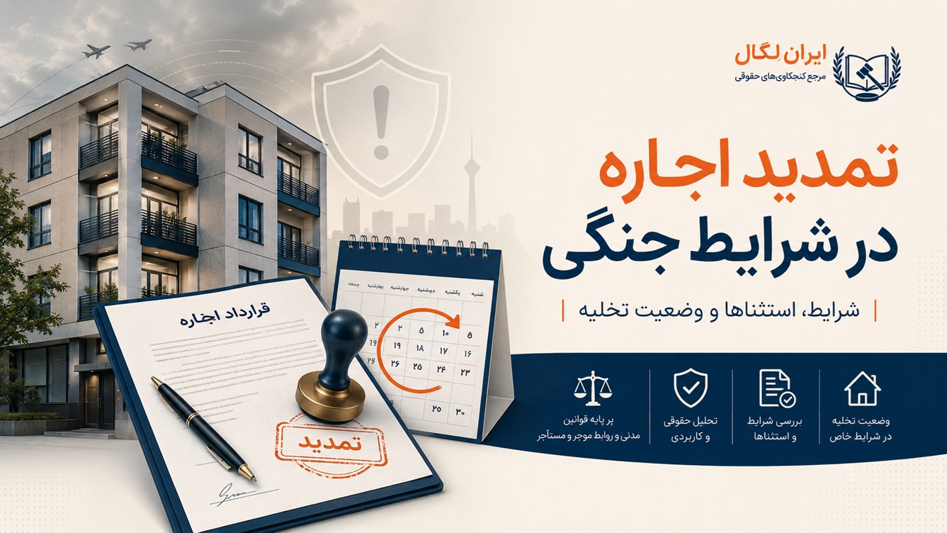 تمدید اجاره در شرایط جنگی