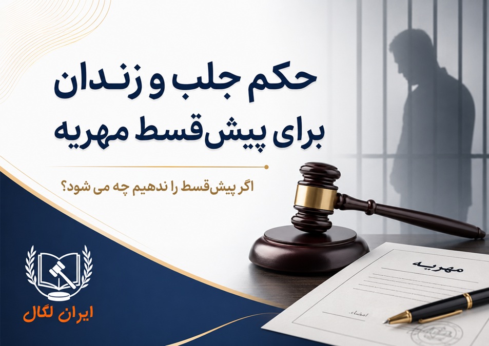 جلب و زندان برای ندادن پیش قسط مهریه