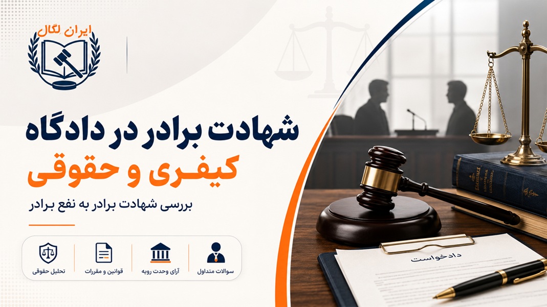شهادت برادر در دادگاه کیفری و حقوقی