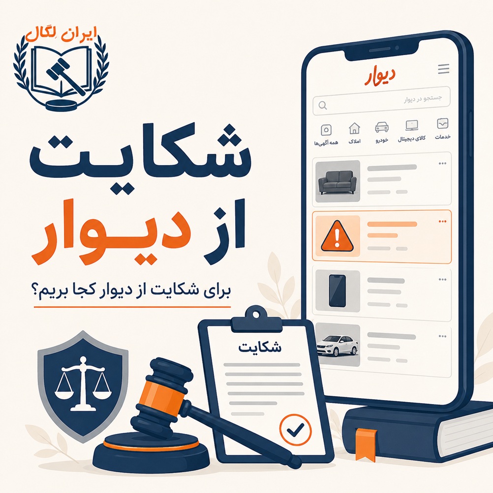 شکایت از دیوار