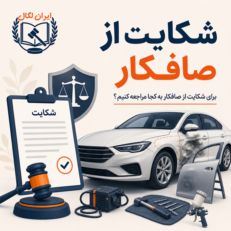 شکایت از صافکار ماشین