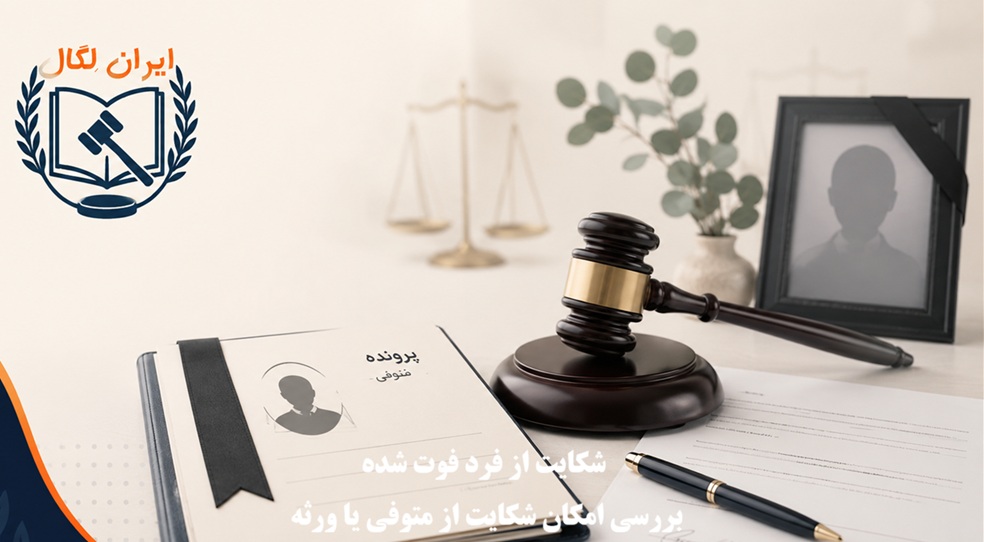 شکایت از فرد فوت شده