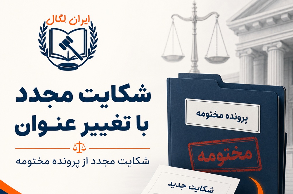 شکایت مجدد با تغییر عنوان