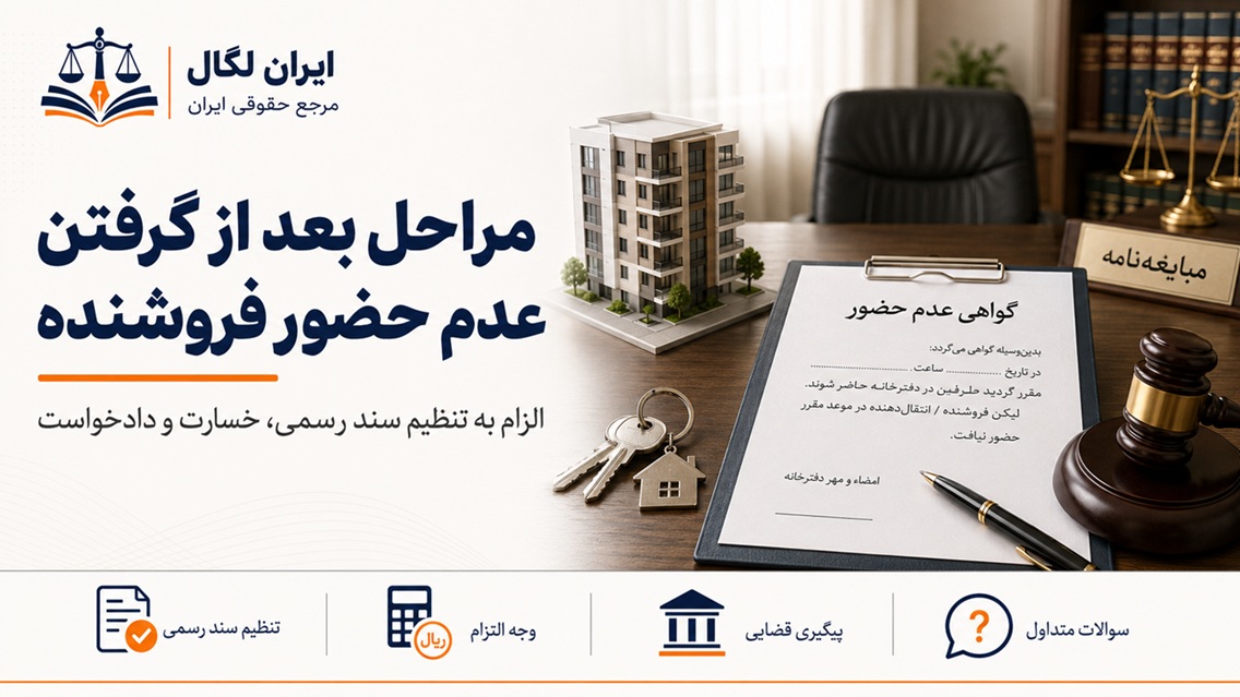 مراحل بعد از گرفتن عدم حضور فروشنده