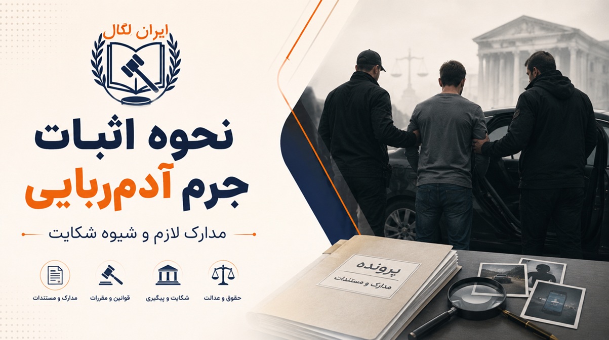 نحوه اثبات جرم آدمربایی