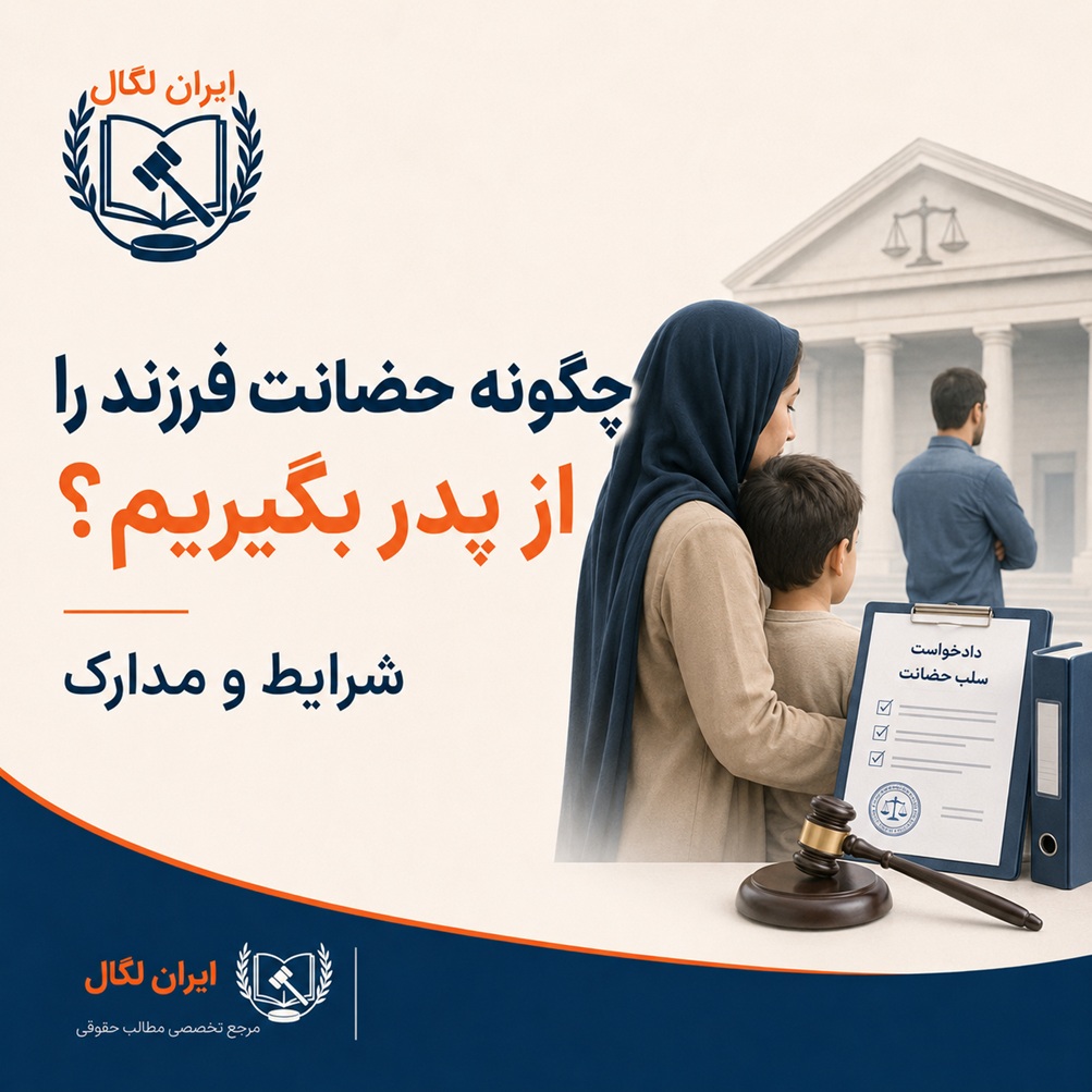 چگونه حضانت فرزند را از پدر بگیریم؟