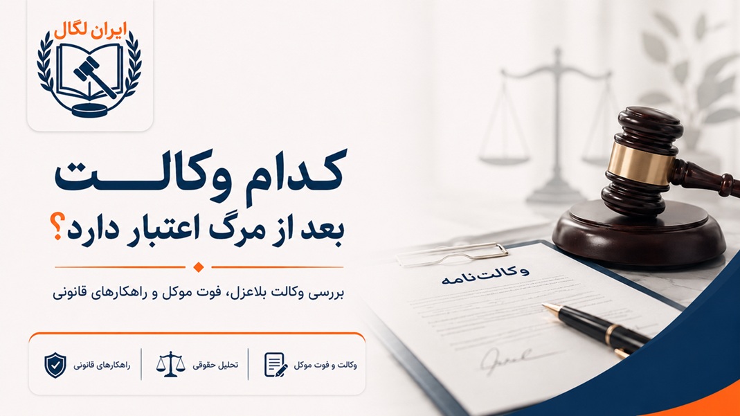 کدام وکالت بعد از مرگ اعتبار دارد؟