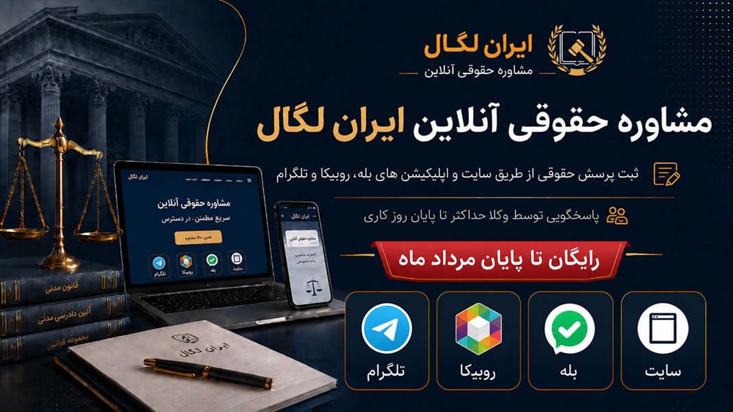 مشاوره حقوقی آنلاین ایران لگال