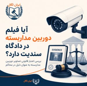 آیا فیلم دوربین مداربسته در دادگاه سندیت دارد؟